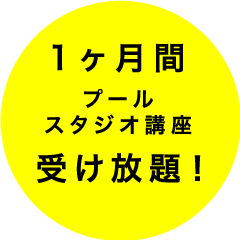 1ヶ月間 プール・スタジオ講座 受け放題